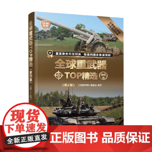 全球重武器TOP精选 珍藏版 《深度军事》编委会 编著 政治军事