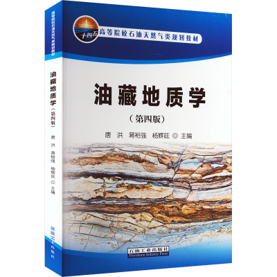 [M]油藏地质学(第4版)-9787518353163