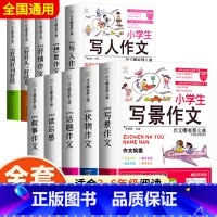 [❤全面提升10册❤]小学生作文书大全 小学通用 [正版]小学生写景作文书大全七册三年级四至六小学五年级分类满分获奖16