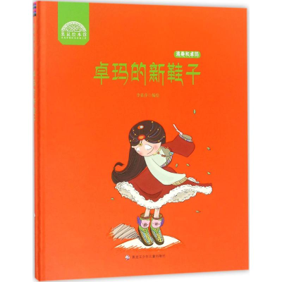 醉染图书卓玛的新鞋子9787531953067