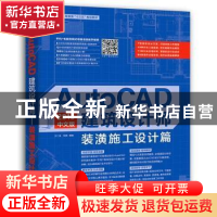 正版 AutoCAD 2016中文版建筑设计师:装潢施工设计篇 汪仁斌,贺