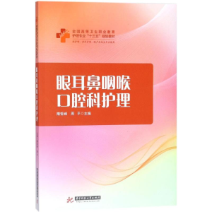 [M]眼耳鼻咽喉口腔科护理-9787568028745
