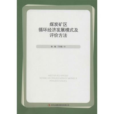 正版新书]煤炭矿区循环经济发展模式及评价方法张瑞,丁日佳 著97