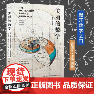 美丽的数学 一本独具特色的数学科普书 数学家爱德华·沙伊纳曼 数学理科科普百科自然科学数理化知识书籍 正版书籍
