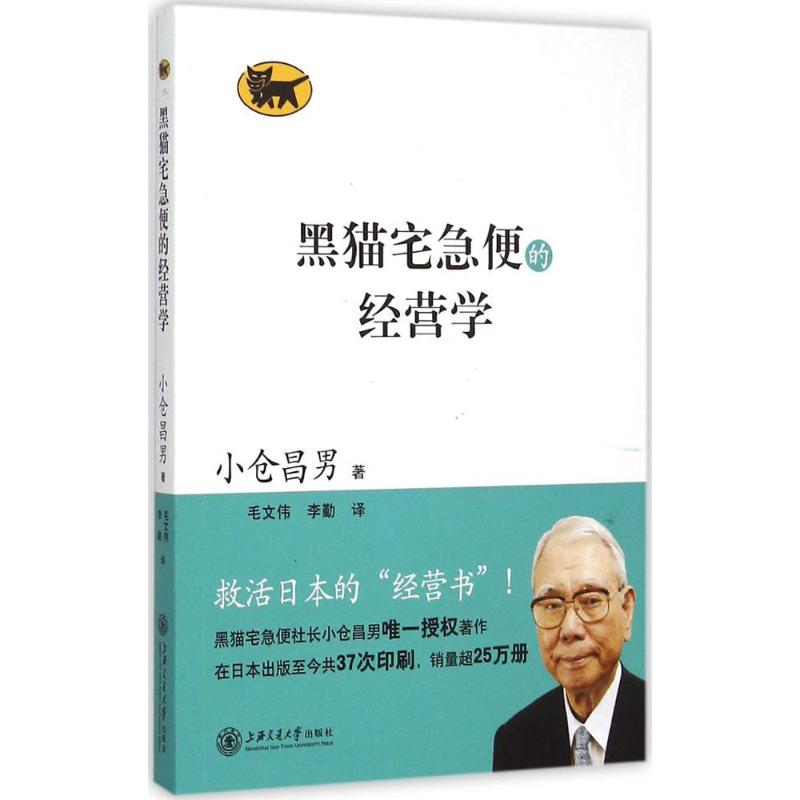 [M]黑猫宅急便的经营学-9787313129680