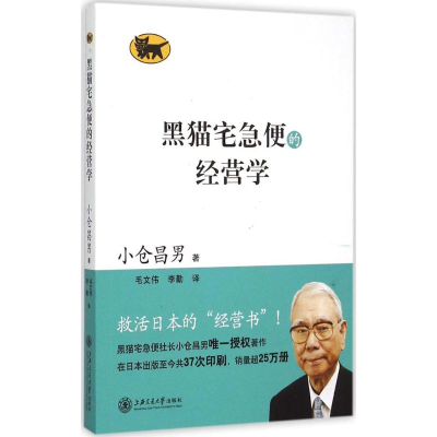 [M]黑猫宅急便的经营学-9787313129680