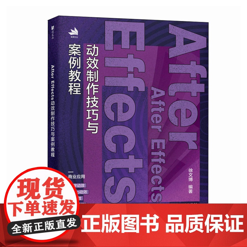 ae教程书籍After Effects动效制作技巧与案例教程 ae动效设计动画制作后期*渲染pr短视频剪辑剪映