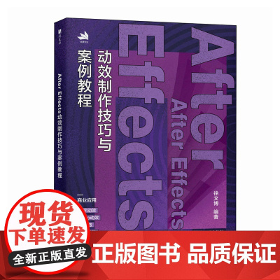 ae教程书籍After Effects动效制作技巧与案例教程 ae动效设计动画制作后期*渲染pr短视频剪辑剪映