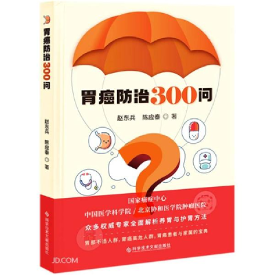 正版新书]胃癌防治300问/疾控科普系列赵东兵著;陈应泰著978751