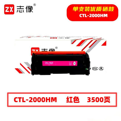 志像 CTL-2000HC 3500页 带芯片 适用CP2200DW等型号 鼓粉一体 硒鼓 (计价单位:只) 蓝色