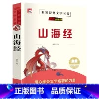 山海经 [正版]山海经原著小学生版四年级阅读课外书下册全套童话写给孩子的小学生三五六年级书籍中国民间神话故事书国学经典