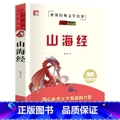 山海经 [正版]山海经原著小学生版四年级阅读课外书下册全套童话写给孩子的小学生三五六年级书籍中国民间神话故事书国学经典