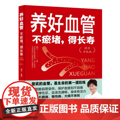 养好血管:不瘀堵,得长寿(精华升级版)中国中医科学院杨力教授教您养活血管,健康活百岁