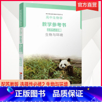 高中生物学教学参考书 选择性必修2 [正版]2025年 高中生物学教学参考书 选择性必修2 生物与环境 生物课高中教学参