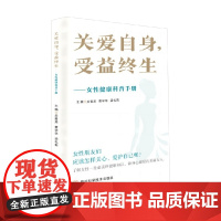 关爱自身 受益终生 女性健康科普手册 关晋英 编著 养生保健