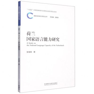 [N]荷兰国家语言能力研究/国家语言能力研究丛书-9787521341652