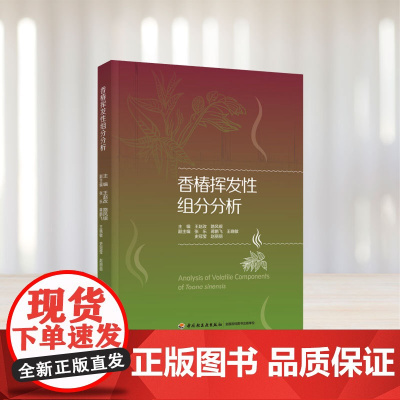 科技.香椿挥发性组分分析王赵改出版年份2024年最新印刷2024年3月版次1最高印次1食品与生物食品科技图书食品科技