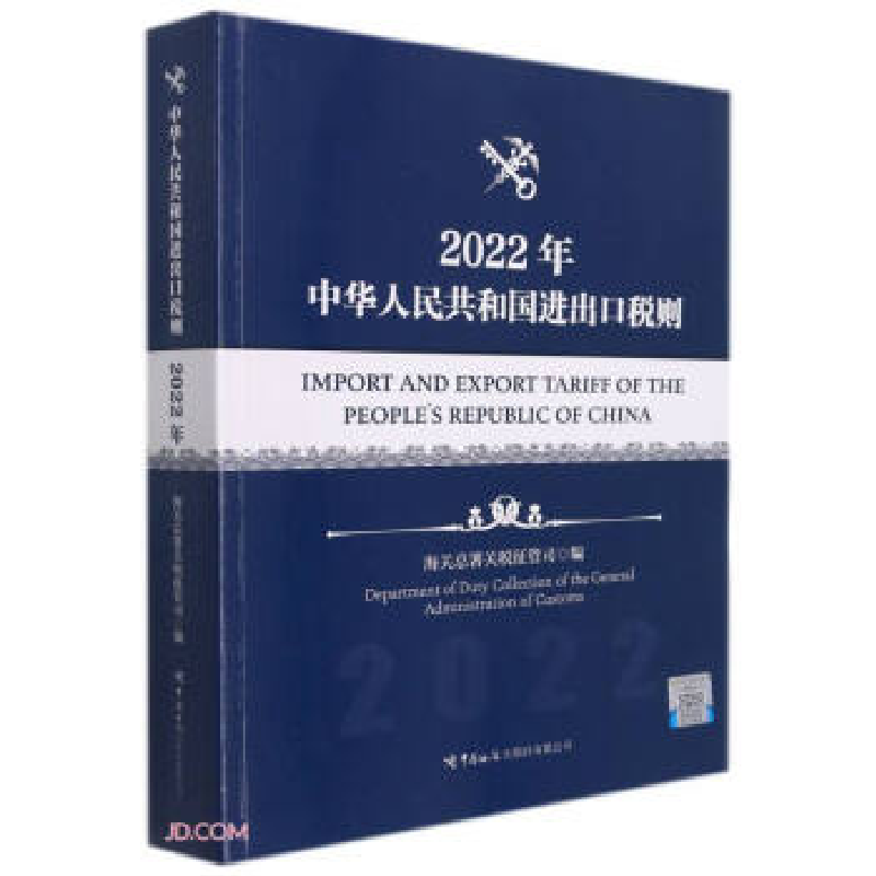 正版新书]中华人民共和国进出口税则(2022年)海关总署关税征管司
