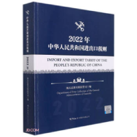 正版新书]中华人民共和国进出口税则(2022年)海关总署关税征管司