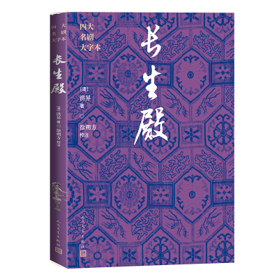 正版新书]长生殿[清]洪昇9787020186013