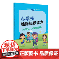 “健康素养66条”学生读物——小学生健康知识读本(小学五、六年级适用)