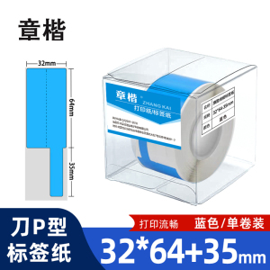 章楷线缆标签纸 刀型网线电线贴纸32*64+35 蓝 卷
