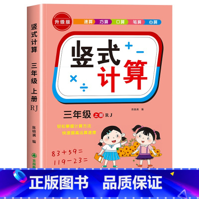 [三年级上]竖式 小学三年级 [正版]三年级上下册数学口算天天练竖式计算应用题强化训练人教版 小学3年级专项训练书同步练