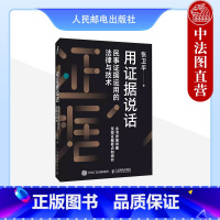 用证据说话 民事证据运用的法律与技术 [正版]中法图 2024新 用证据说话 民事证据运用的法律与技术 张卫平 民事证
