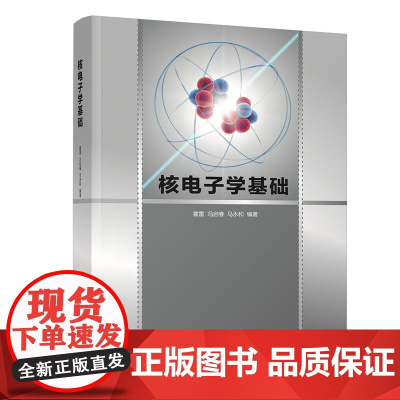 清华正版 核电子学基础 霍雷 清华大学出版社 物理学类核物理线性脉冲放大器