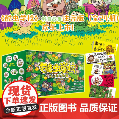 [正版]酷虫学校注音版全套24册 儿童科普漫画酷虫学院昆虫知识科普大百科小学生一二三四五六年级课外儿童昆虫启蒙寒假读物