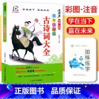 小学生必背古诗词大全 小学通用 [正版]龙中龙 小学生必背古诗词大全彩图注音版一二三四五六年级古诗词75+80首人教版语