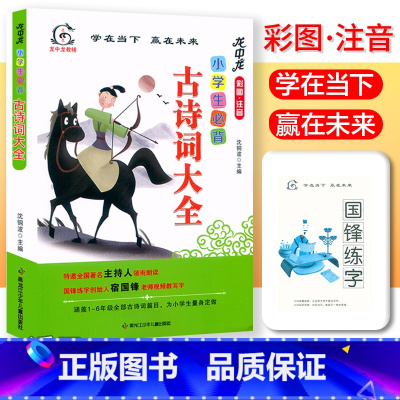 小学生必背古诗词大全 小学通用 [正版]龙中龙 小学生必背古诗词大全彩图注音版一二三四五六年级古诗词75+80首人教版语