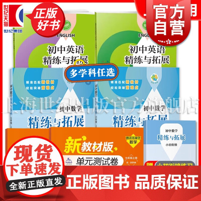 初中数学精练与拓展六年级上册英语七年级上新教材数学六上初一同步练习册专项训练名师精讲67下图书上海教育出版社精炼与拓展六