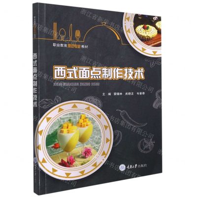 [N]西式面点制作技术(职业教育烹饪专业教材)-9787568928014