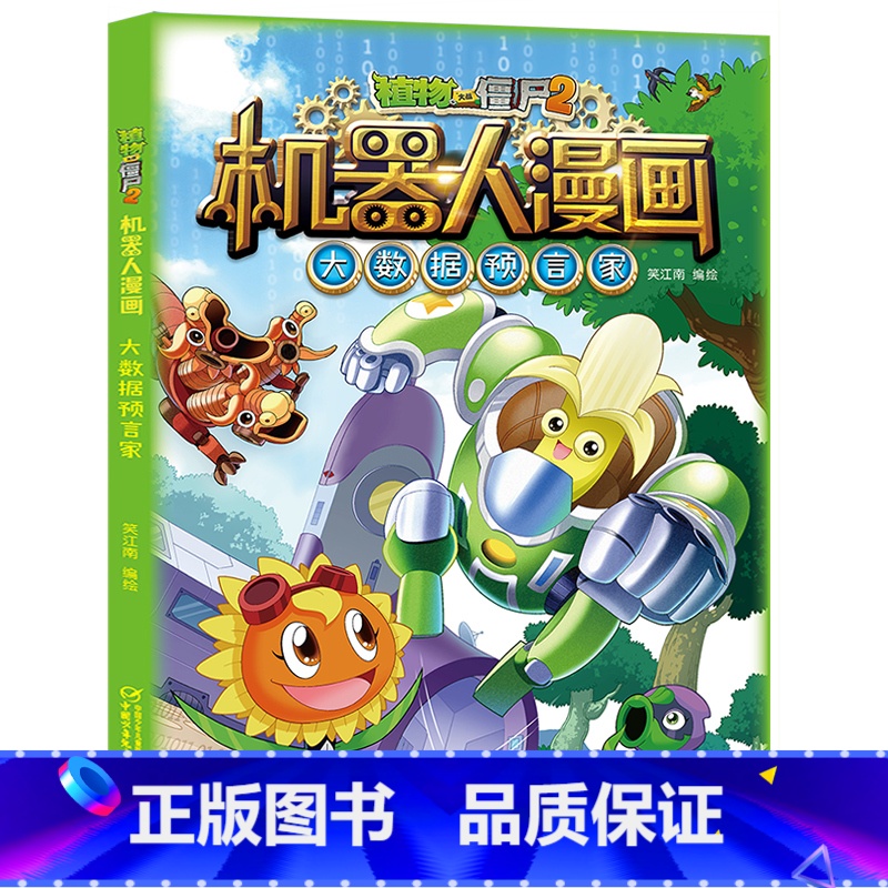 大数据预言家 [正版]植物大战僵尸二2机器人漫画书全 册儿童科普百科全书小学生三四五年级课外阅读书籍 25机械复仇者 漫