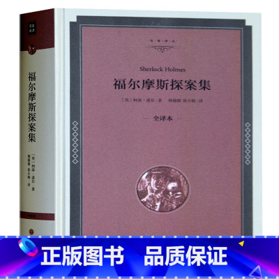 [正版] 福尔摩斯探案集青少版 精装全译本 原版无删减中文版 中小学生课外书籍儿童读物7-12-15岁 世界经典名著小说