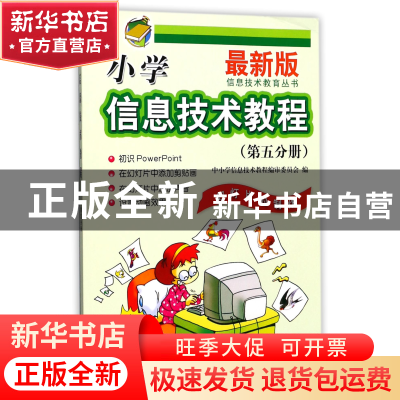 正版 小学信息技术教程(第5分册幻灯片的制作最新版)/信息技术教