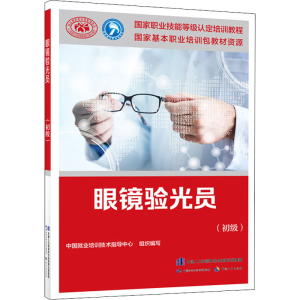[M]眼镜验光员(初级)-9787516747407