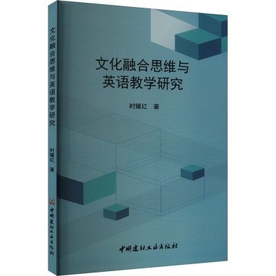 正版新书]文化融合思维与英语教学研究时耀红 著9787516039953