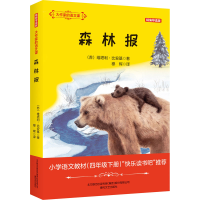 [M]森林报 精编导读版-9787531359715