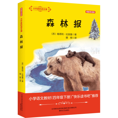 [M]森林报 精编导读版-9787531359715