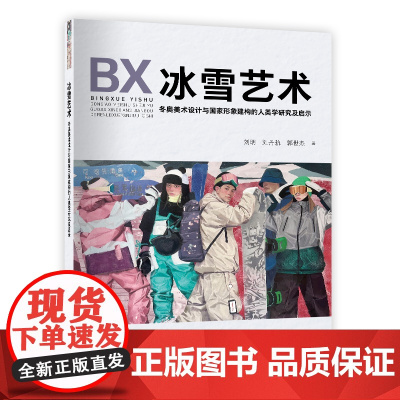 冰雪艺术——冬奥美术设计与国家形象建构的人类学研究及启示 中国纺织出版社