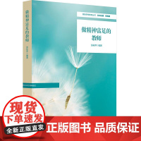 做精神富足的教师 特色学校聚焦丛书 教师育人能力提升路径 教师专业发展体系探索 小学案例 华东师范大学出版社