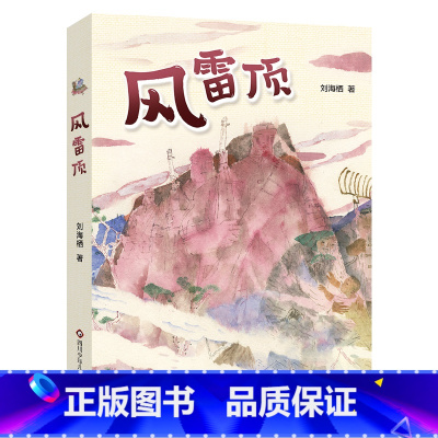 《风雷顶》-四川少年儿童出版社 [正版]风雷顶刘海栖四川少年儿童出版社五年级