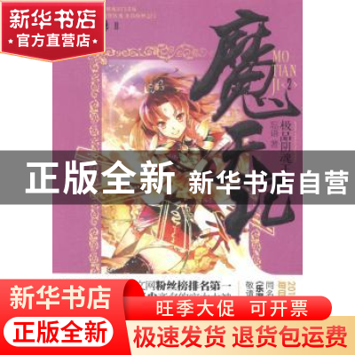 正版 魔天记:2:极品阴魂王 忘语著 南京大学出版社 9787305129117