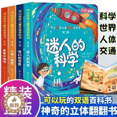 [醉染正版]全4册可以玩的儿童双语百科书第二辑立体书儿童3d立体图书书学前0-1-2-3-6岁宝宝图书绘本益智早教幼儿启