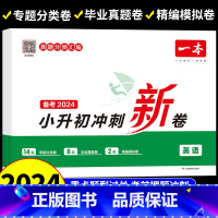 [24套卷]英语小升初冲刺新卷 小学升初中 [正版]一本小升初冲刺新卷语文英语数学人教版六年级下册小学升初中必刷题真题模