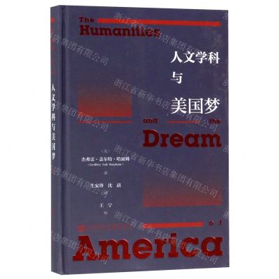 [N]人文学科与美国梦(精)-9787520145022