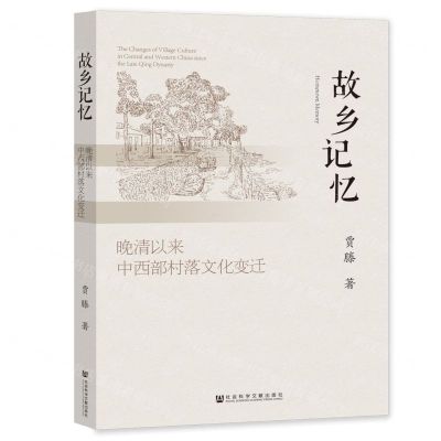 [N]故乡记忆(晚清以来中西部村落文化变迁)-9787522807331