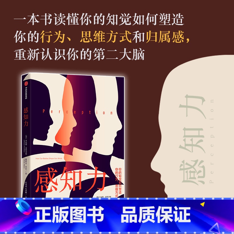 [正版]感知力 丹尼斯普罗菲特等著 身体虽然不说话 但是它比认真思考更能反映出人的真实想法 重新认识你的第二大脑 出版